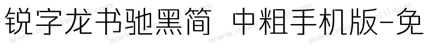 锐字龙书驰黑简 中粗手机版字体转换